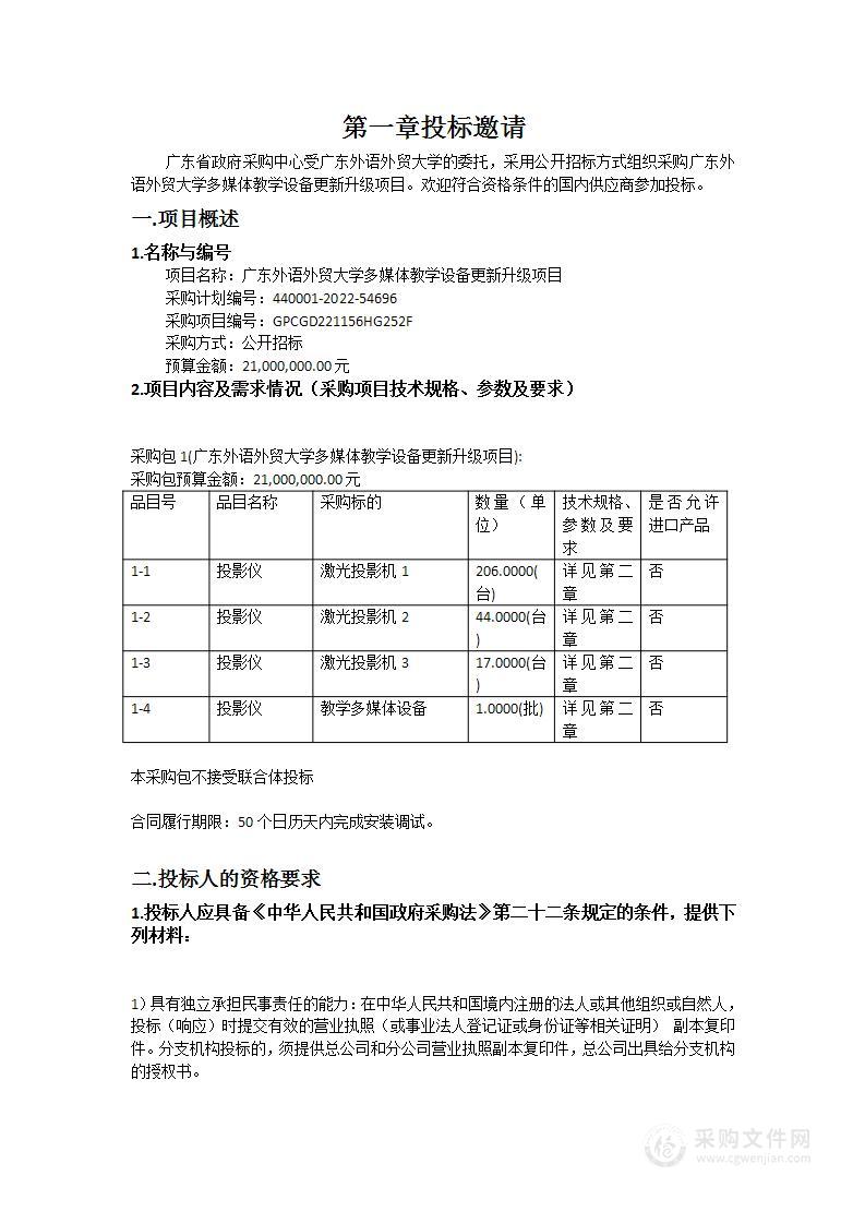 广东外语外贸大学多媒体教学设备更新升级项目