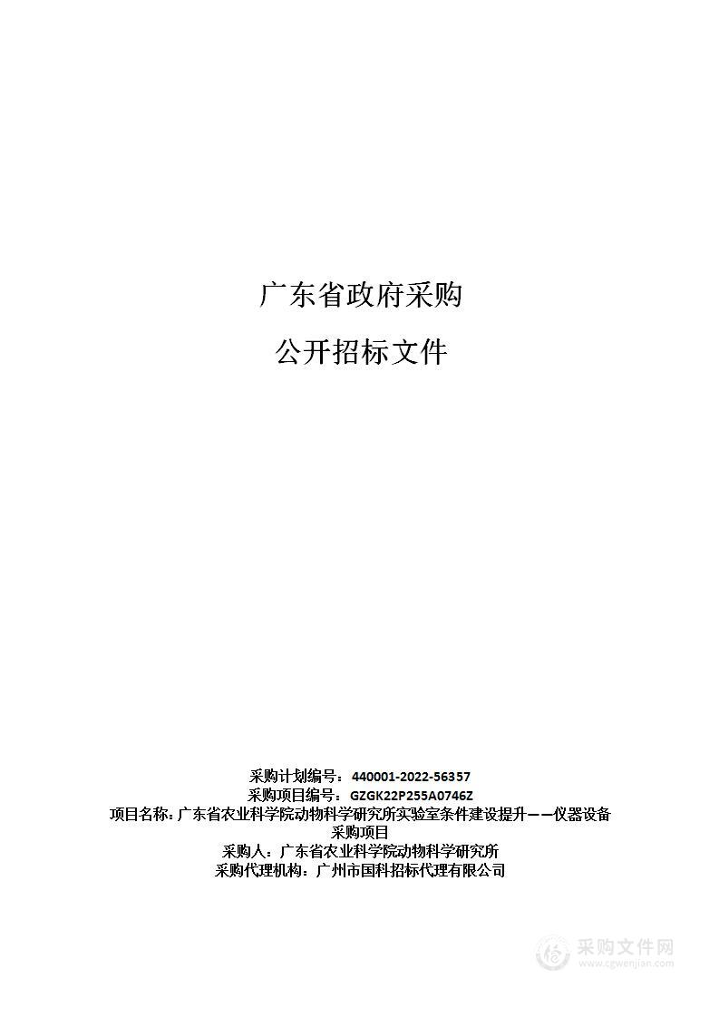 广东省农业科学院动物科学研究所实验室条件建设提升——仪器设备采购项目