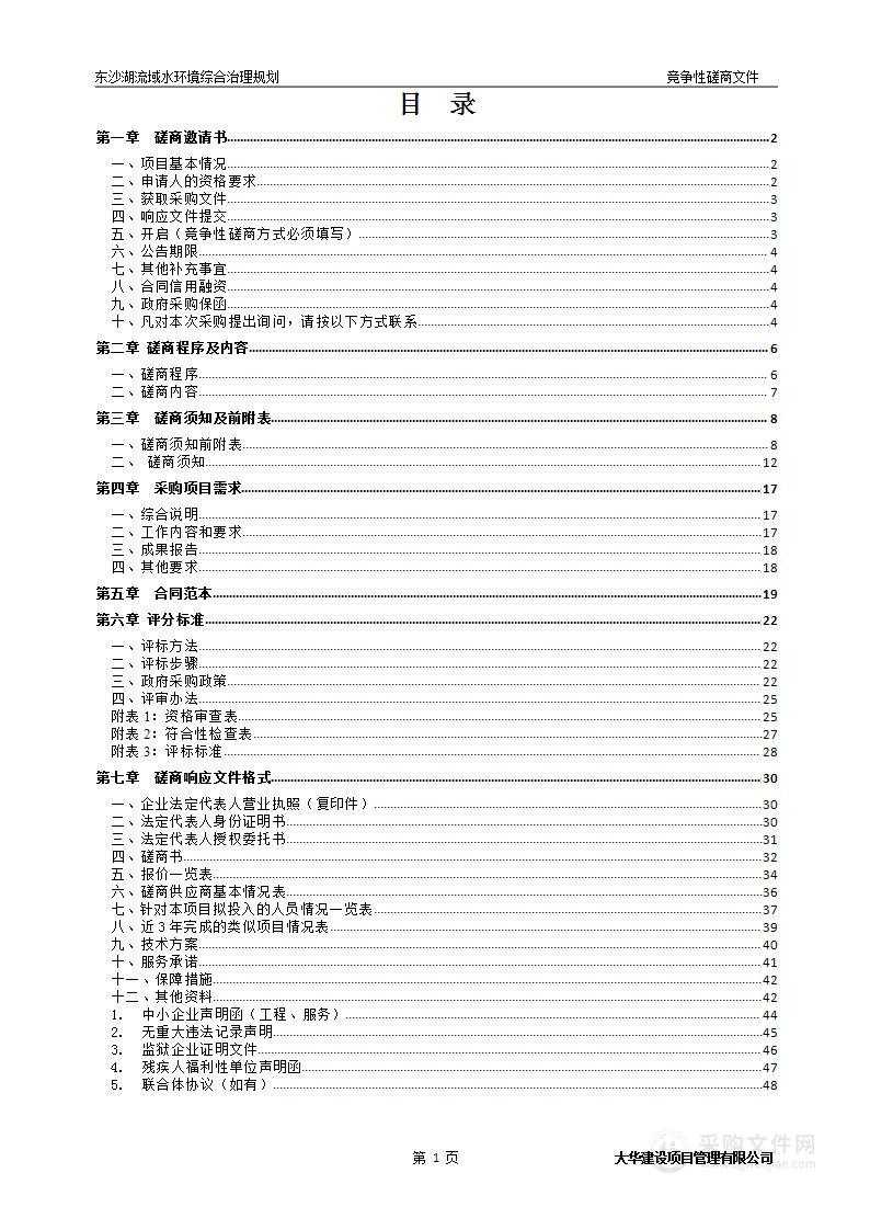 东沙湖流域水环境综合治理规划