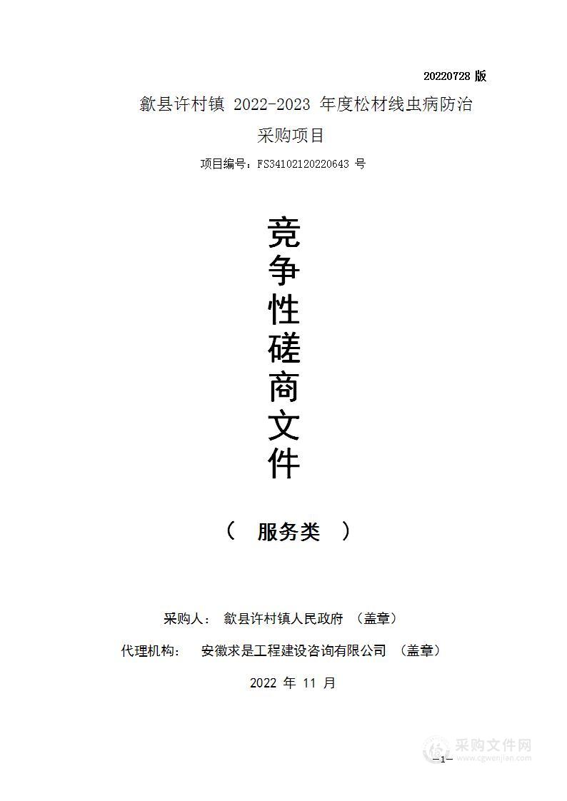 歙县许村镇2022-2023年度松材线虫病防治采购项目