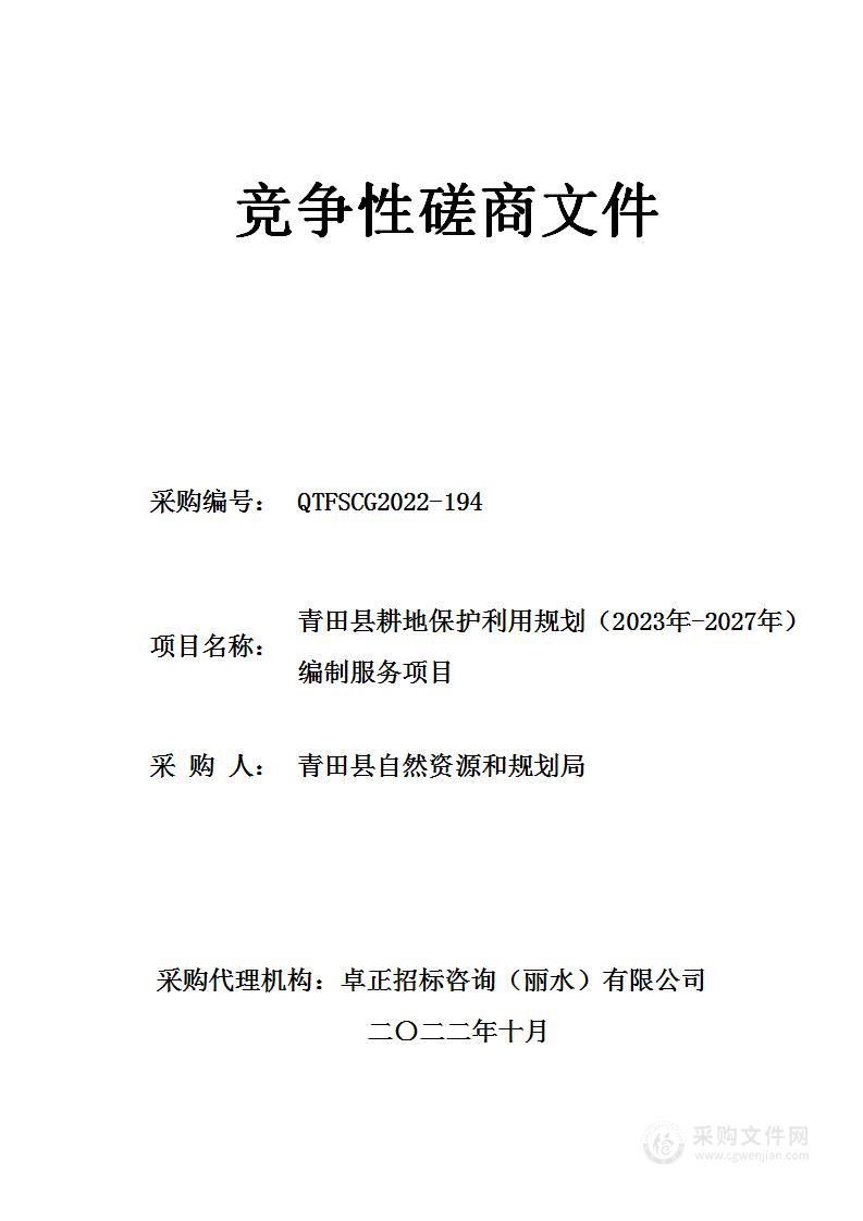 青田县耕地保护利用规划（2023年-2027年）编制服务项目