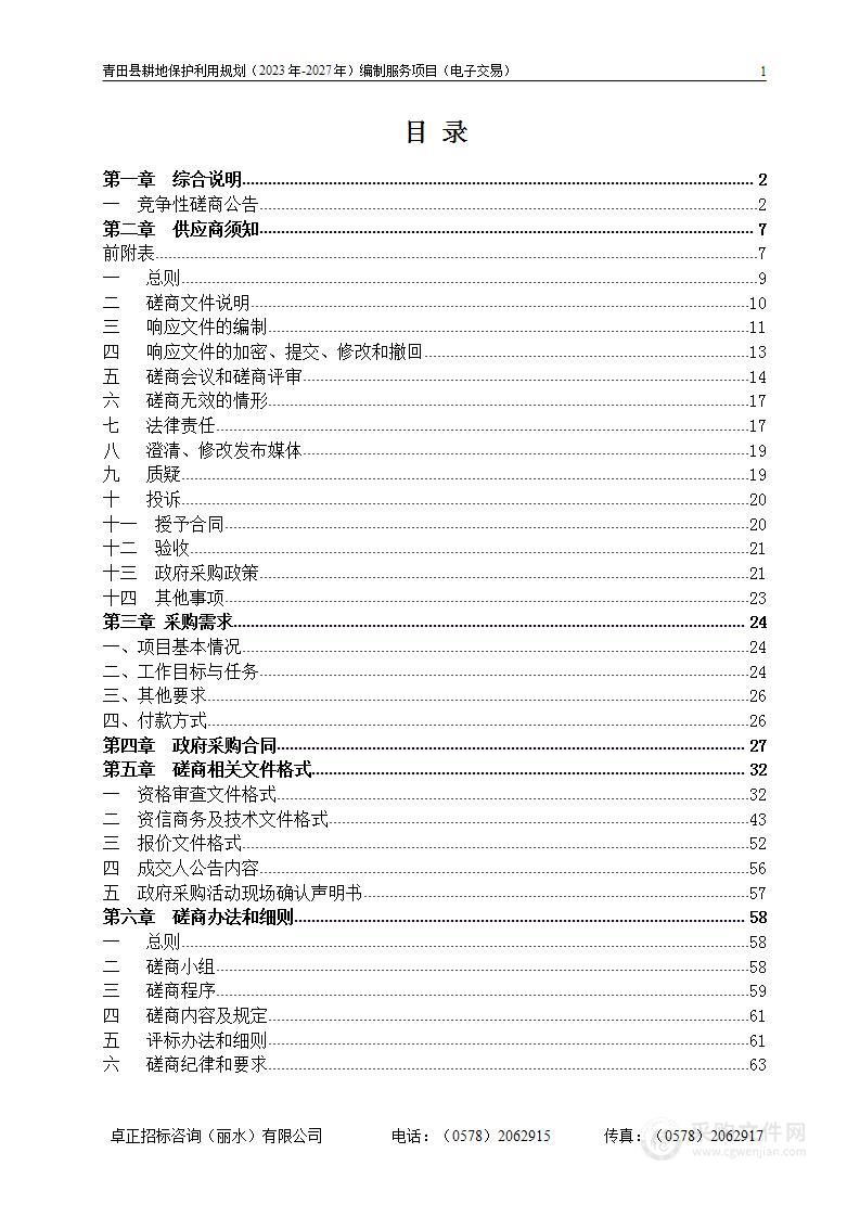 青田县耕地保护利用规划（2023年-2027年）编制服务项目