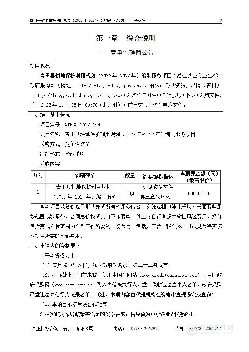 青田县耕地保护利用规划（2023年-2027年）编制服务项目