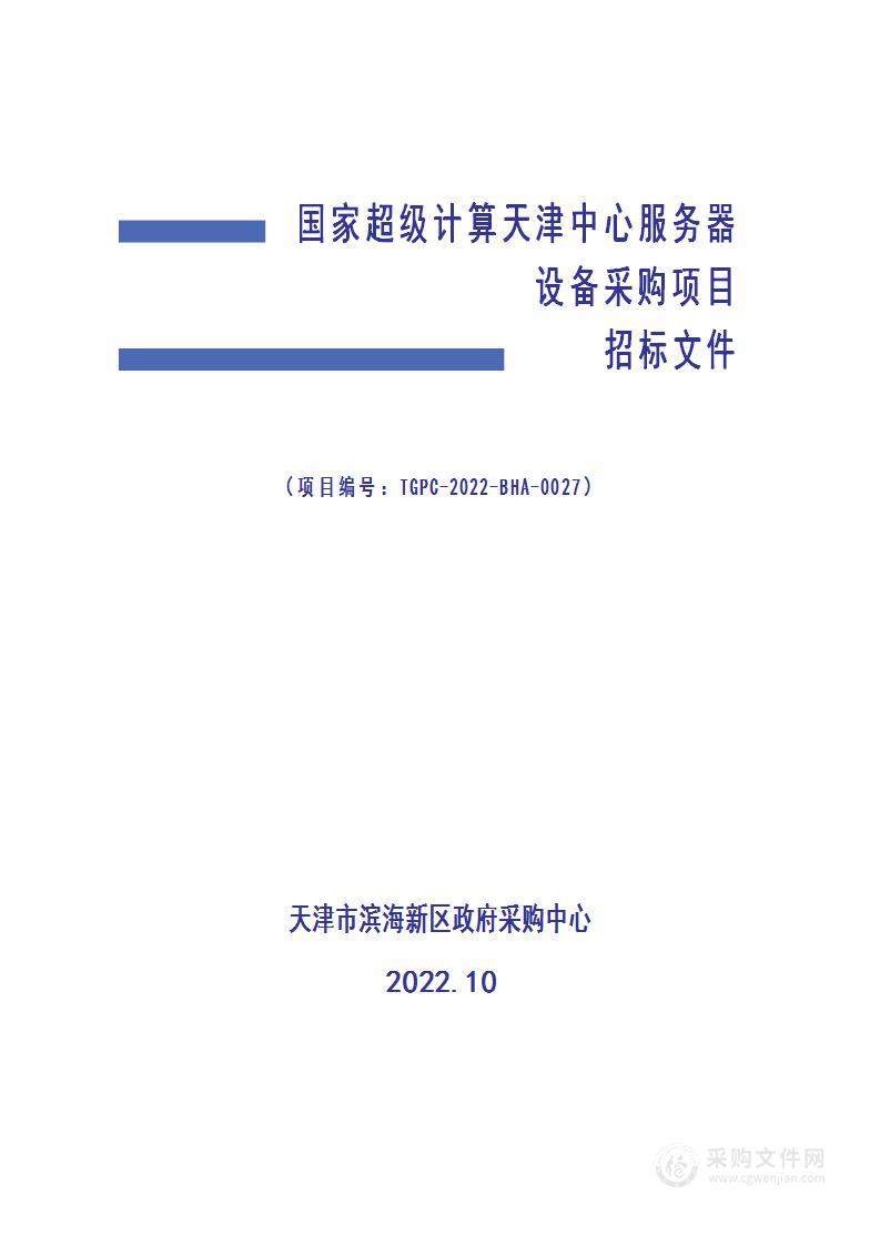 国家超级计算天津中心服务器设备采购项目