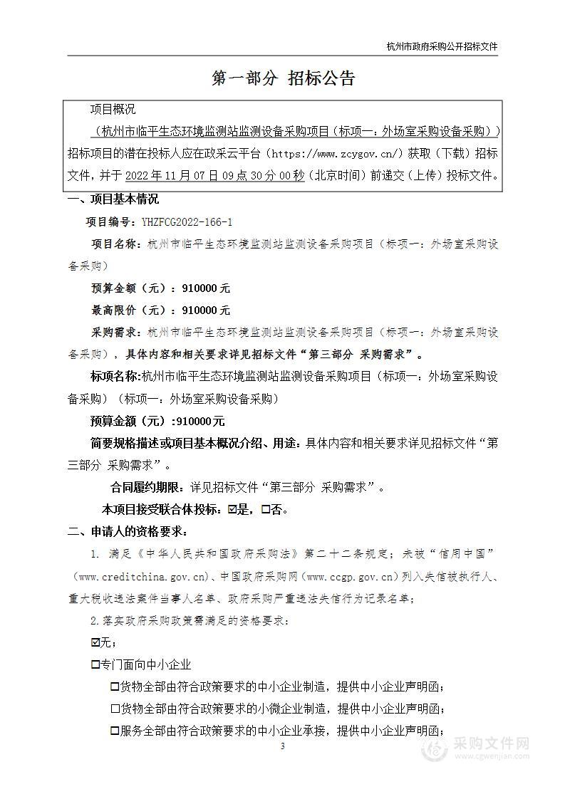 杭州市临平生态环境监测站监测设备采购项目（标项一：外场室采购设备采购）