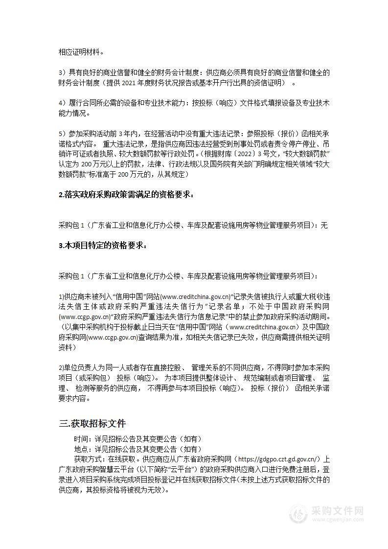 广东省工业和信息化厅办公楼、车库及配套设施用房等物业管理服务项目