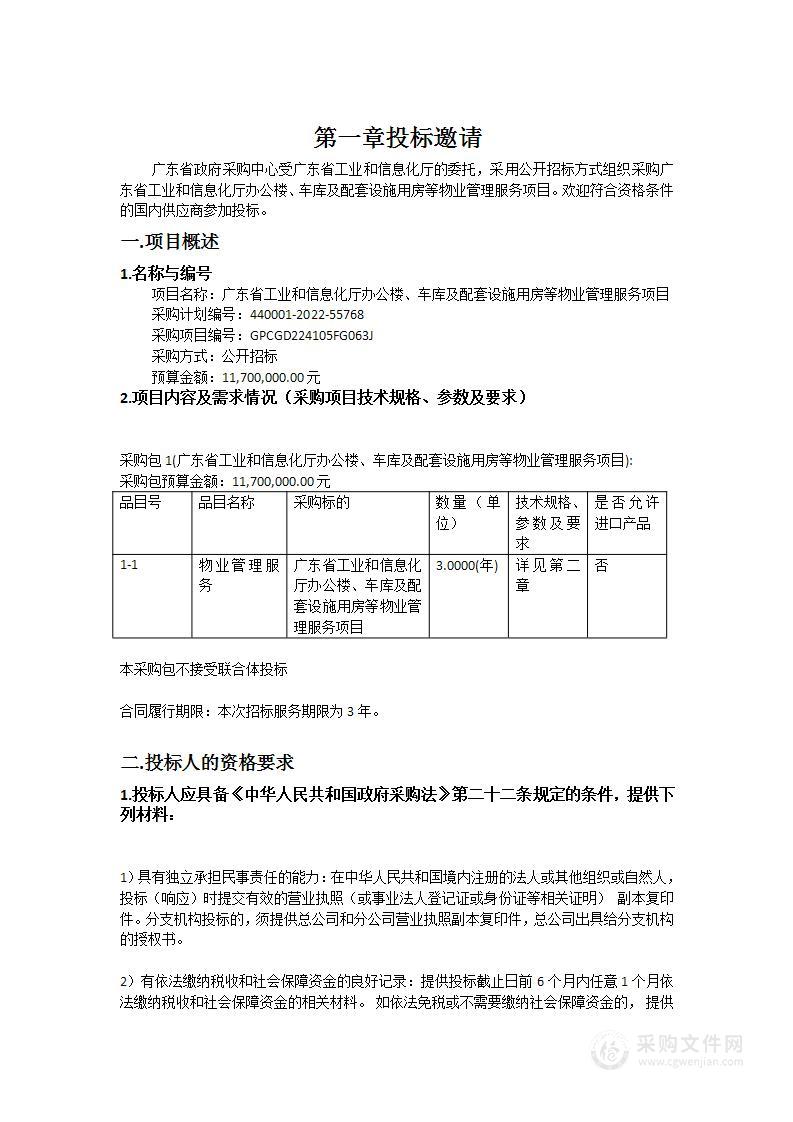 广东省工业和信息化厅办公楼、车库及配套设施用房等物业管理服务项目