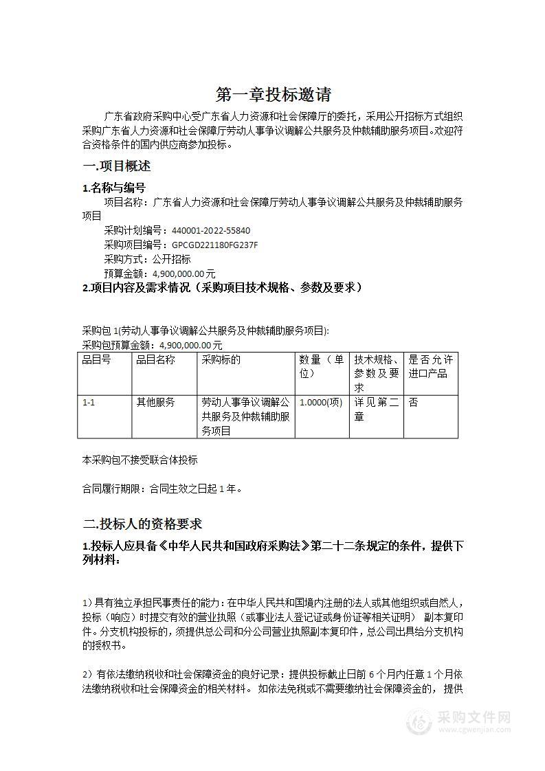 广东省人力资源和社会保障厅劳动人事争议调解公共服务及仲裁辅助服务项目