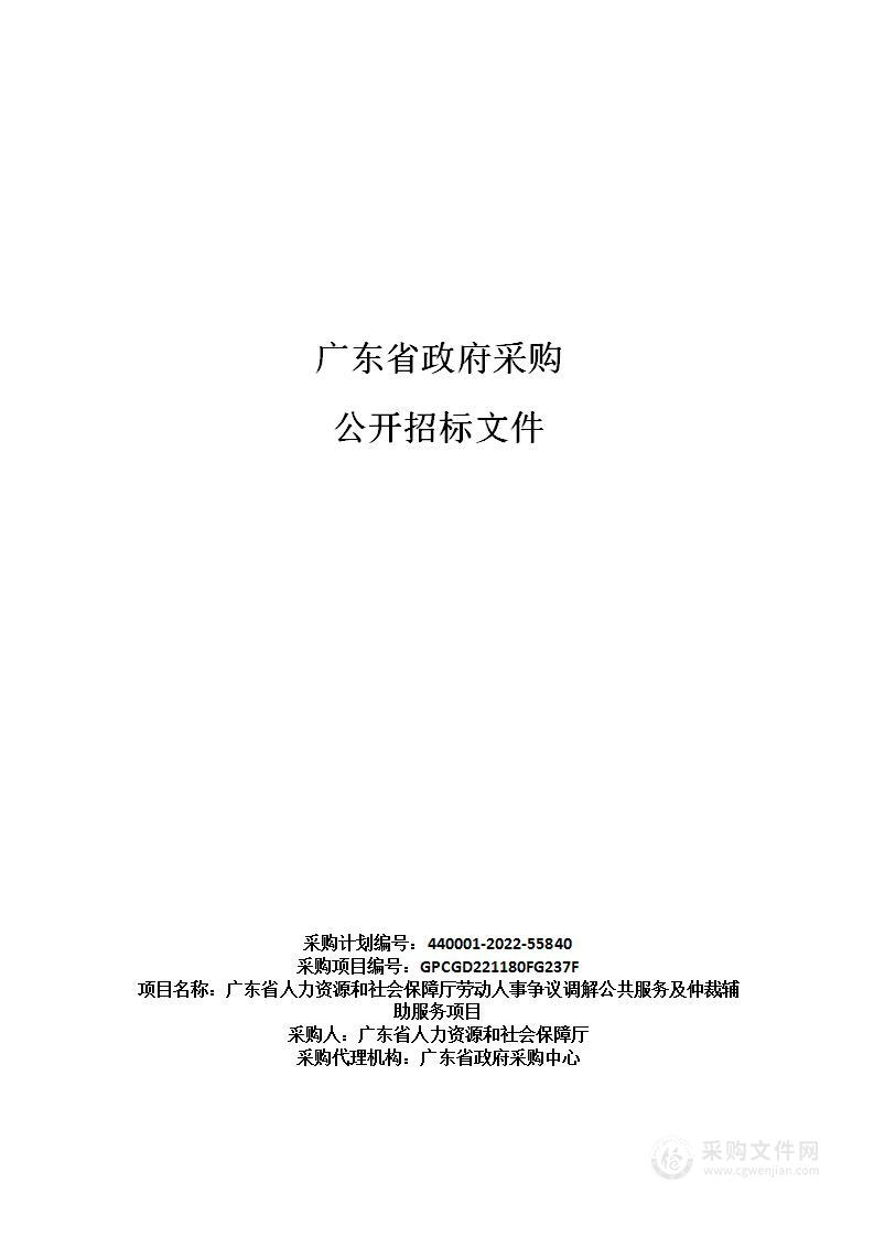 广东省人力资源和社会保障厅劳动人事争议调解公共服务及仲裁辅助服务项目