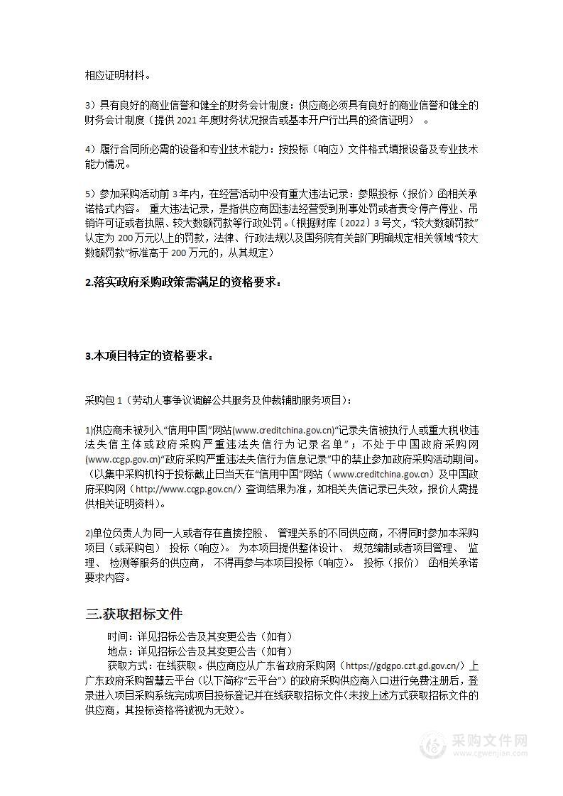 广东省人力资源和社会保障厅劳动人事争议调解公共服务及仲裁辅助服务项目