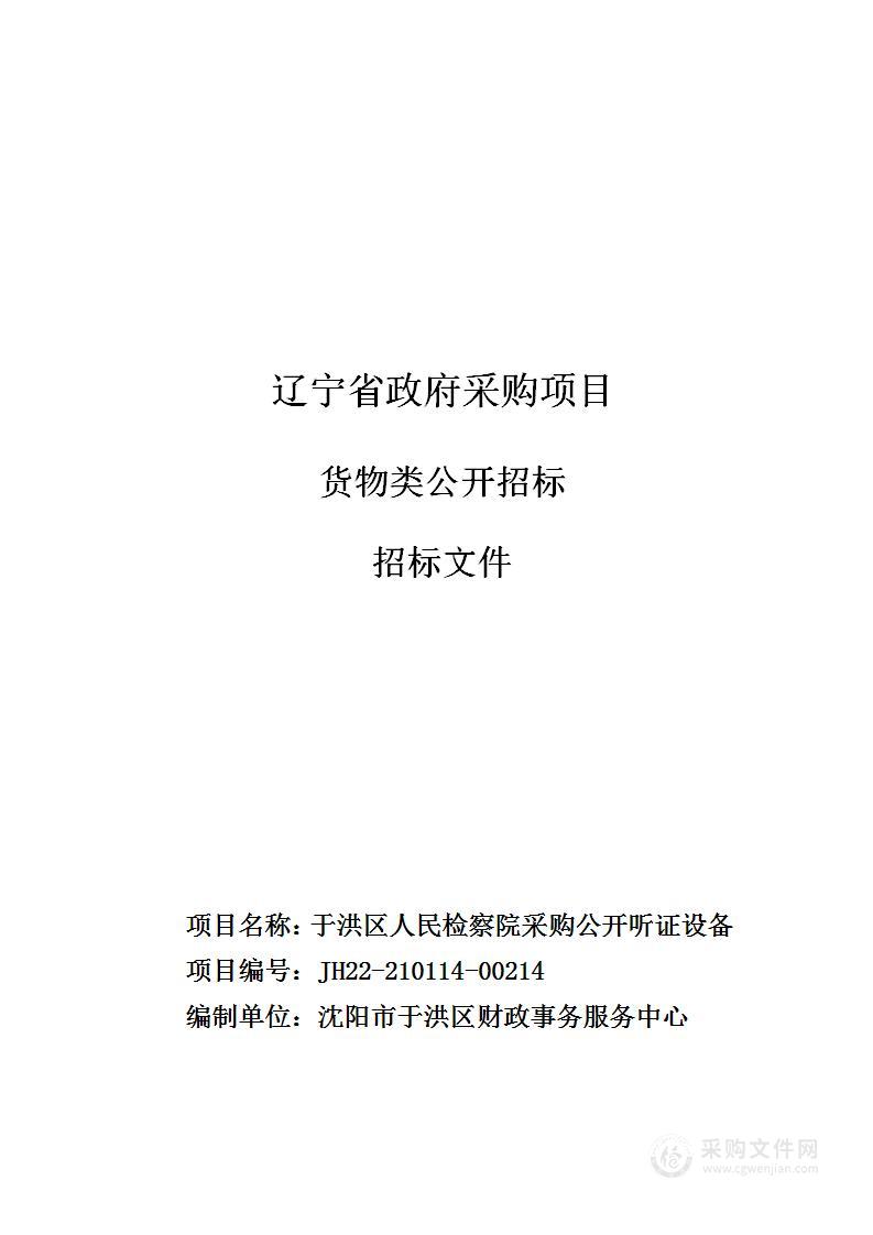 于洪区人民检察院采购公开听证设备