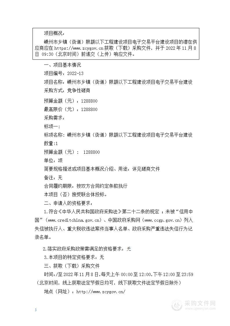 嵊州市乡镇（街道）限额以下工程建设项目电子交易平台建设