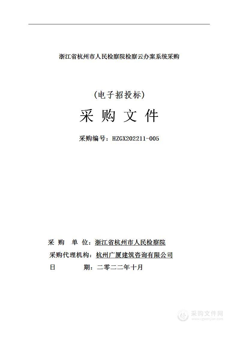 浙江省杭州市人民检察院检察云办案系统采购