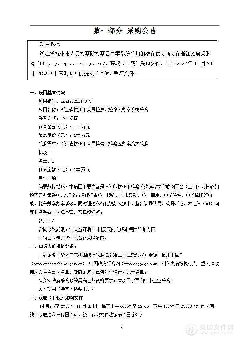 浙江省杭州市人民检察院检察云办案系统采购