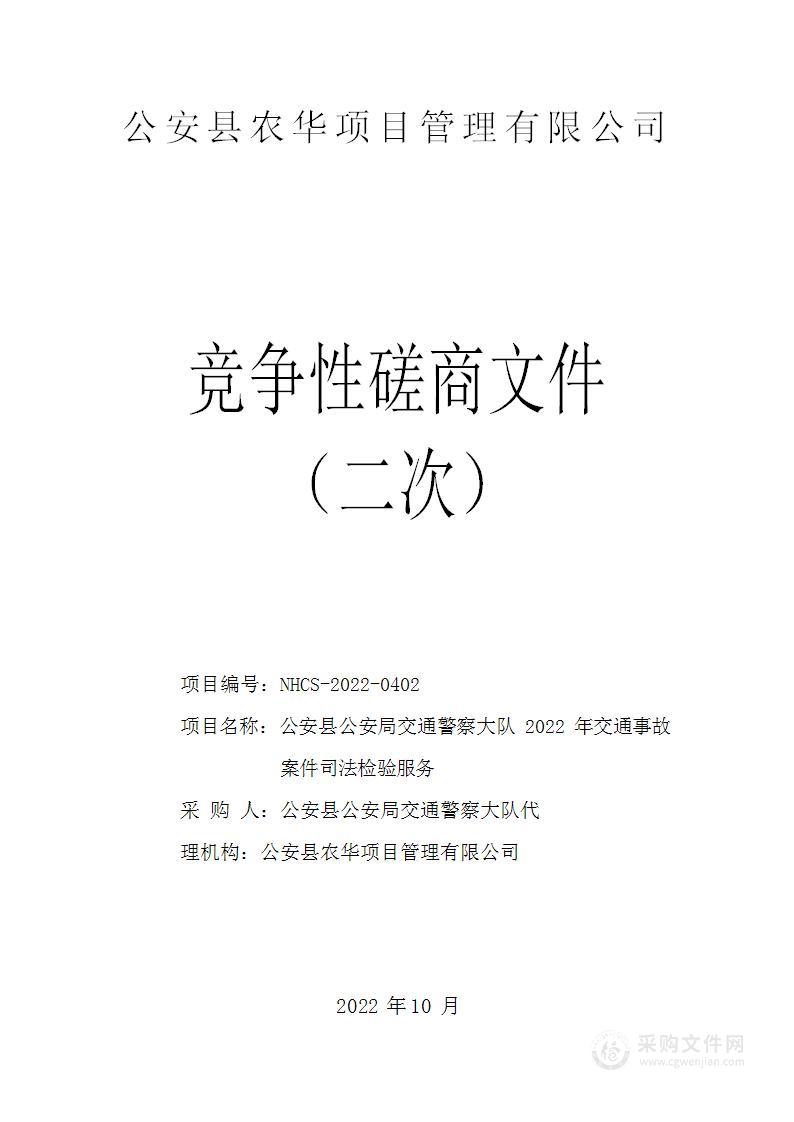 公安县公安局交通警察大队2022年交通事故案件司法检验服务