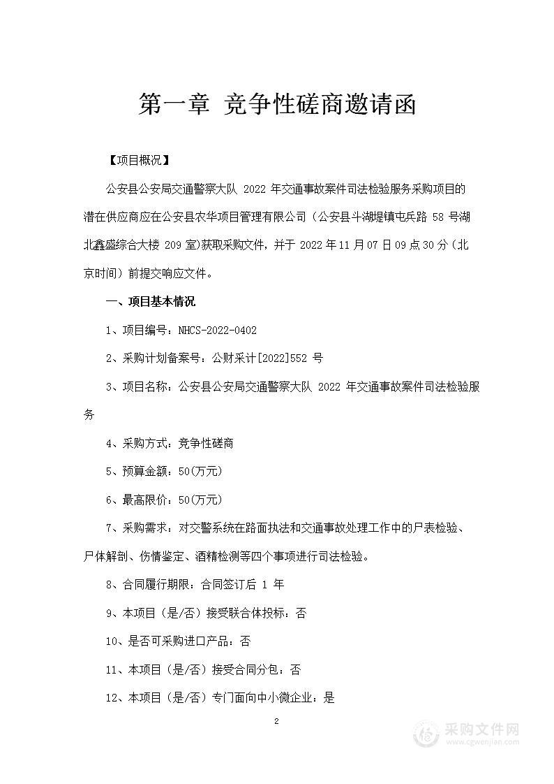 公安县公安局交通警察大队2022年交通事故案件司法检验服务