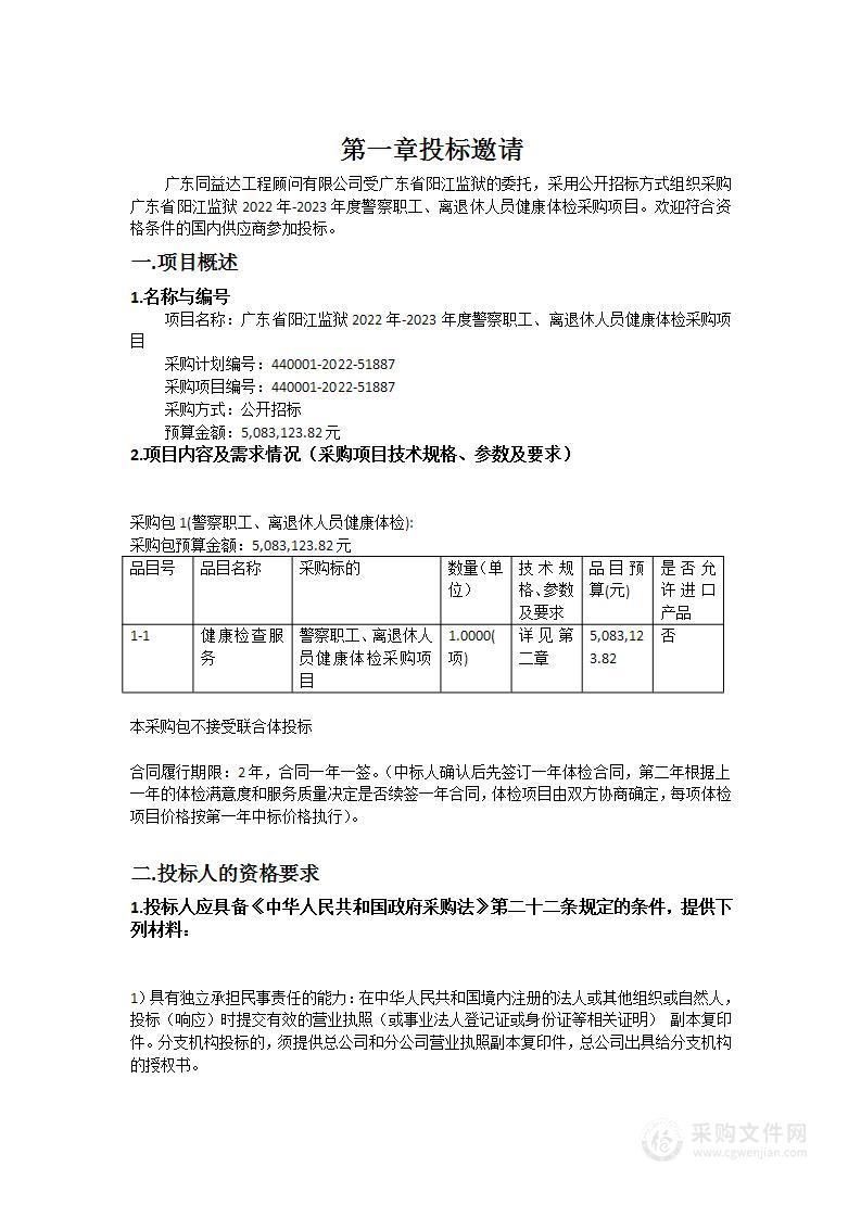 广东省阳江监狱2022年-2023年度警察职工、离退休人员健康体检采购项目