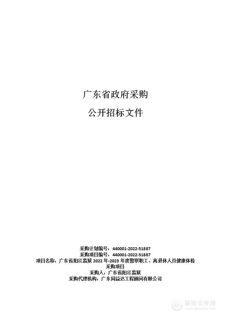 广东省阳江监狱2022年-2023年度警察职工、离退休人员健康体检采购项目