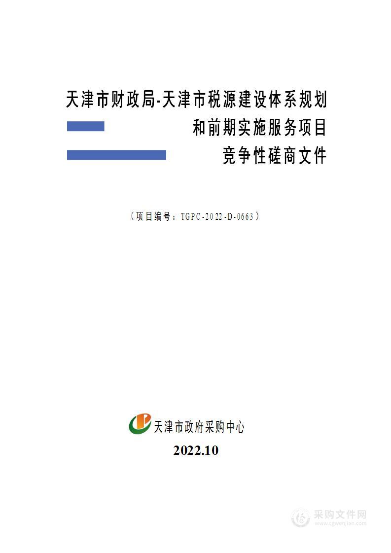 天津市财政局-天津市税源建设体系规划和前期实施服务项目