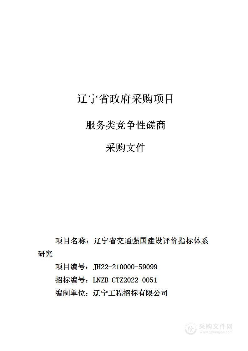 辽宁省交通强国建设评价指标体系构建研究