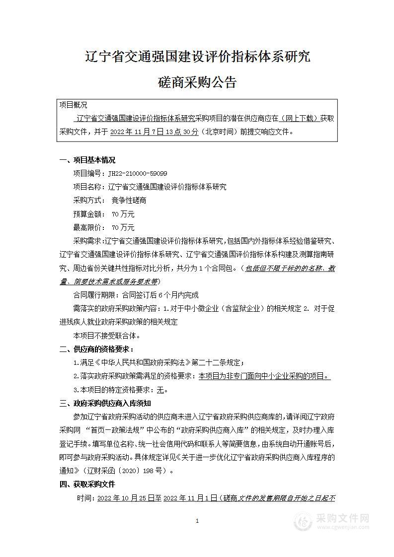 辽宁省交通强国建设评价指标体系构建研究