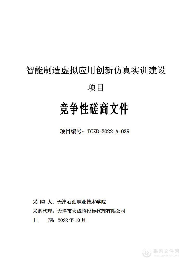 智能制造虚拟应用创新仿真实训建设项目