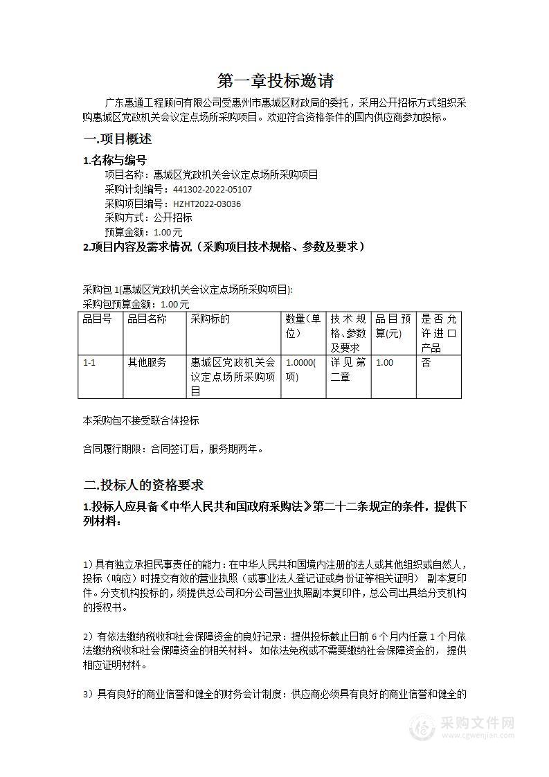 惠城区党政机关会议定点场所采购项目