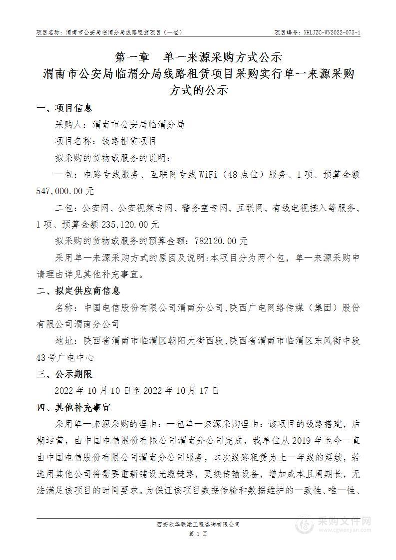 渭南市公安局临渭分局线路租赁项目（一包）