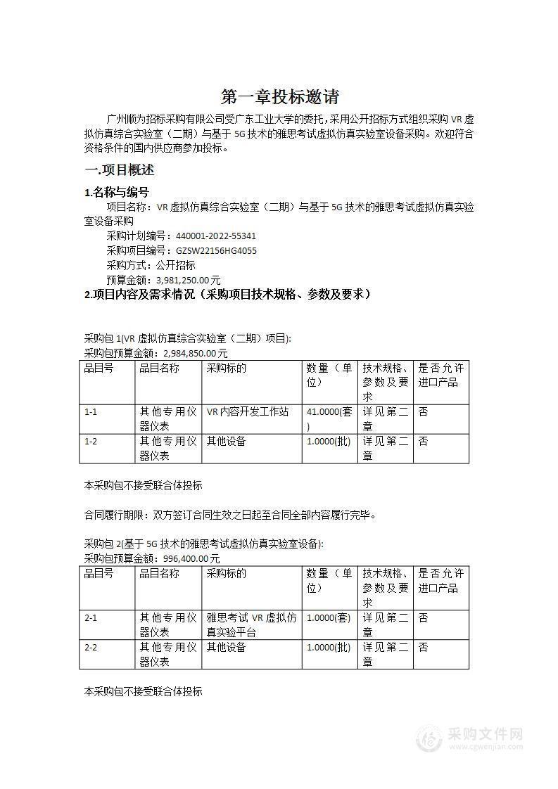 VR虚拟仿真综合实验室（二期）与基于5G技术的雅思考试虚拟仿真实验室设备采购