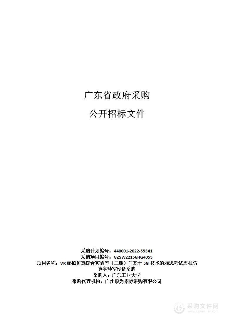 VR虚拟仿真综合实验室（二期）与基于5G技术的雅思考试虚拟仿真实验室设备采购