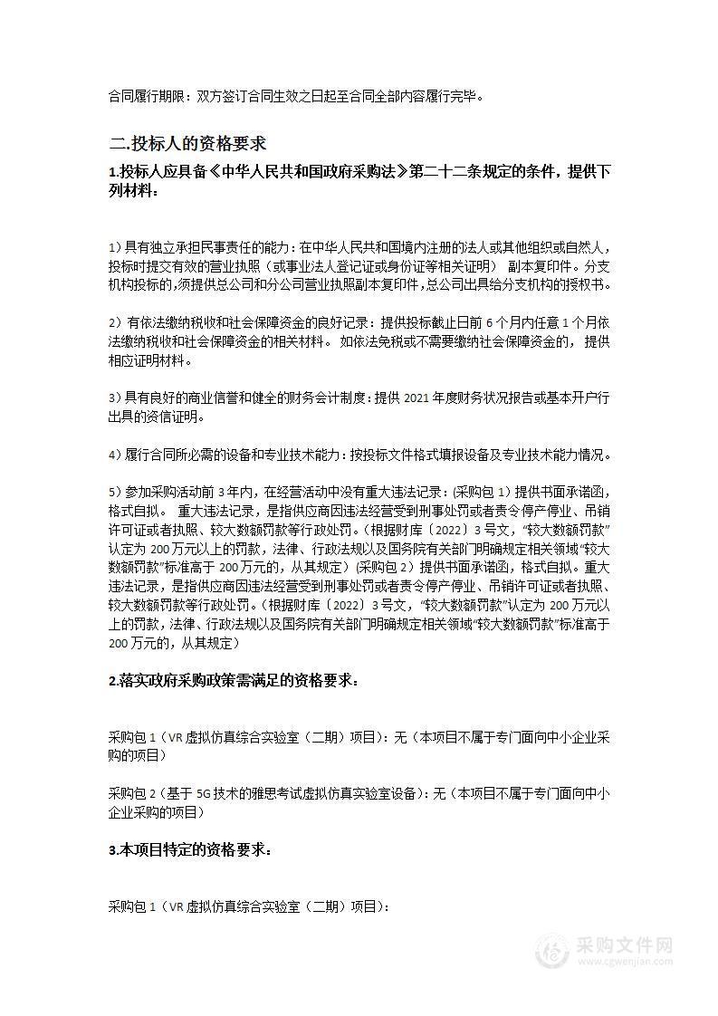 VR虚拟仿真综合实验室（二期）与基于5G技术的雅思考试虚拟仿真实验室设备采购