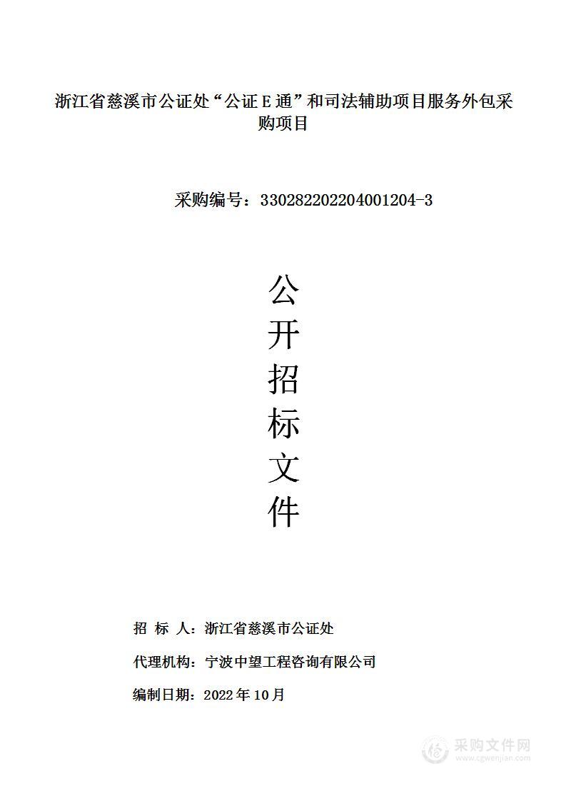 浙江省慈溪市公证处“公证E通”和司法辅助项目服务外包采购项目