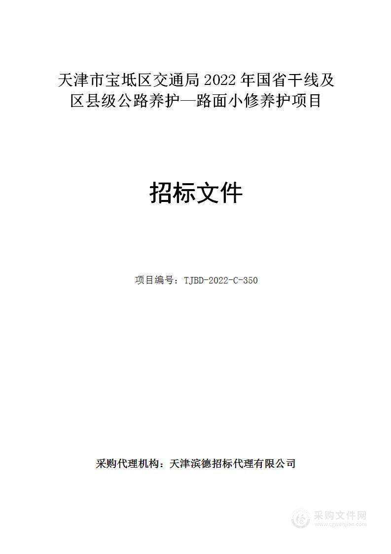 天津市宝坻区交通局2022年国省干线及区县级公路养护—路面小修养护项目