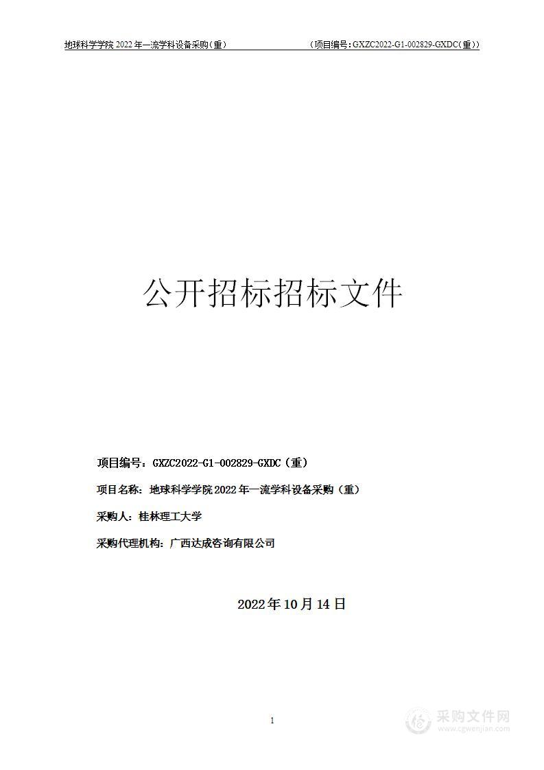 地球科学学院2022年一流学科设备采购