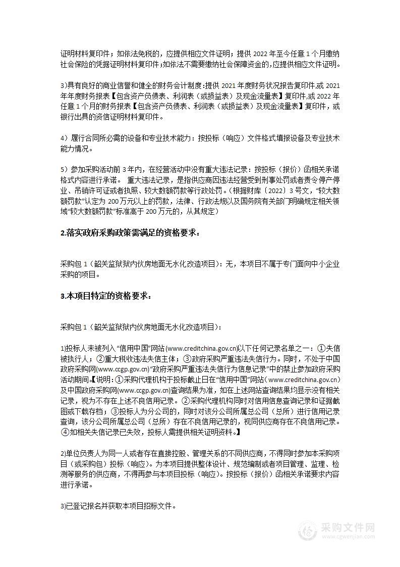 广东省韶关监狱狱内伙房地面无水化改造项目