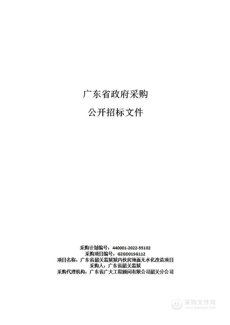 广东省韶关监狱狱内伙房地面无水化改造项目