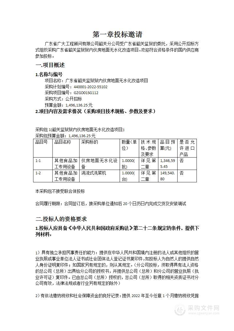 广东省韶关监狱狱内伙房地面无水化改造项目