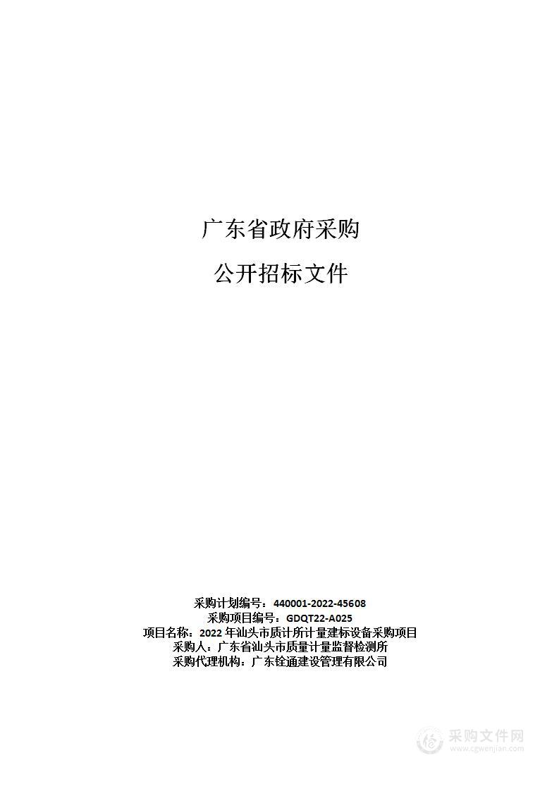 2022年汕头市质计所计量建标设备采购项目