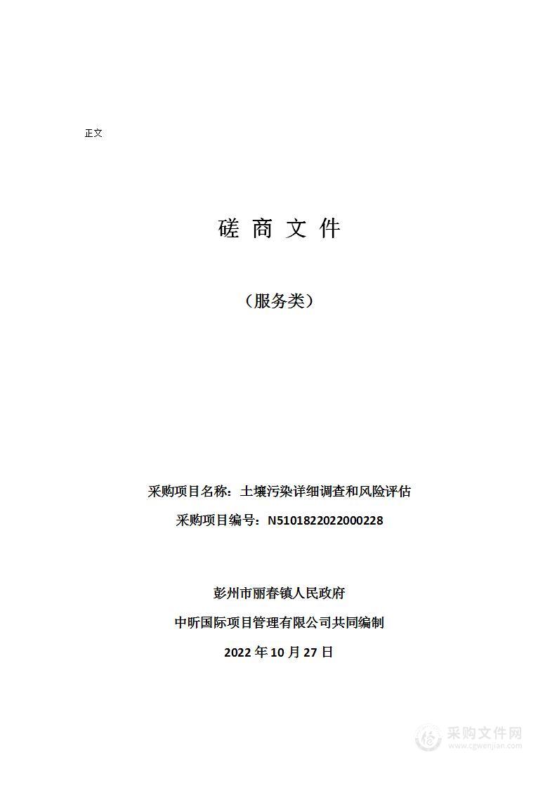 彭州市丽春镇人民政府土壤污染详细调查和风险评估