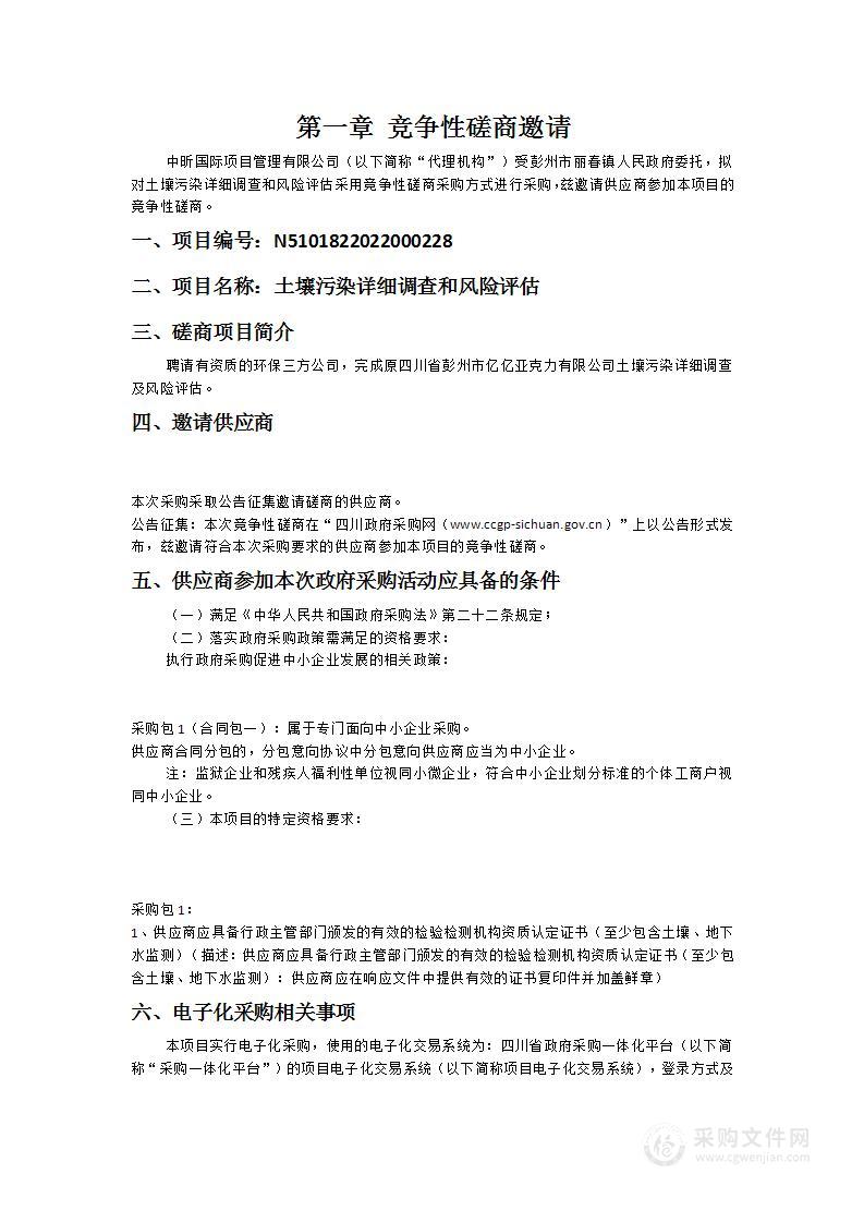 彭州市丽春镇人民政府土壤污染详细调查和风险评估