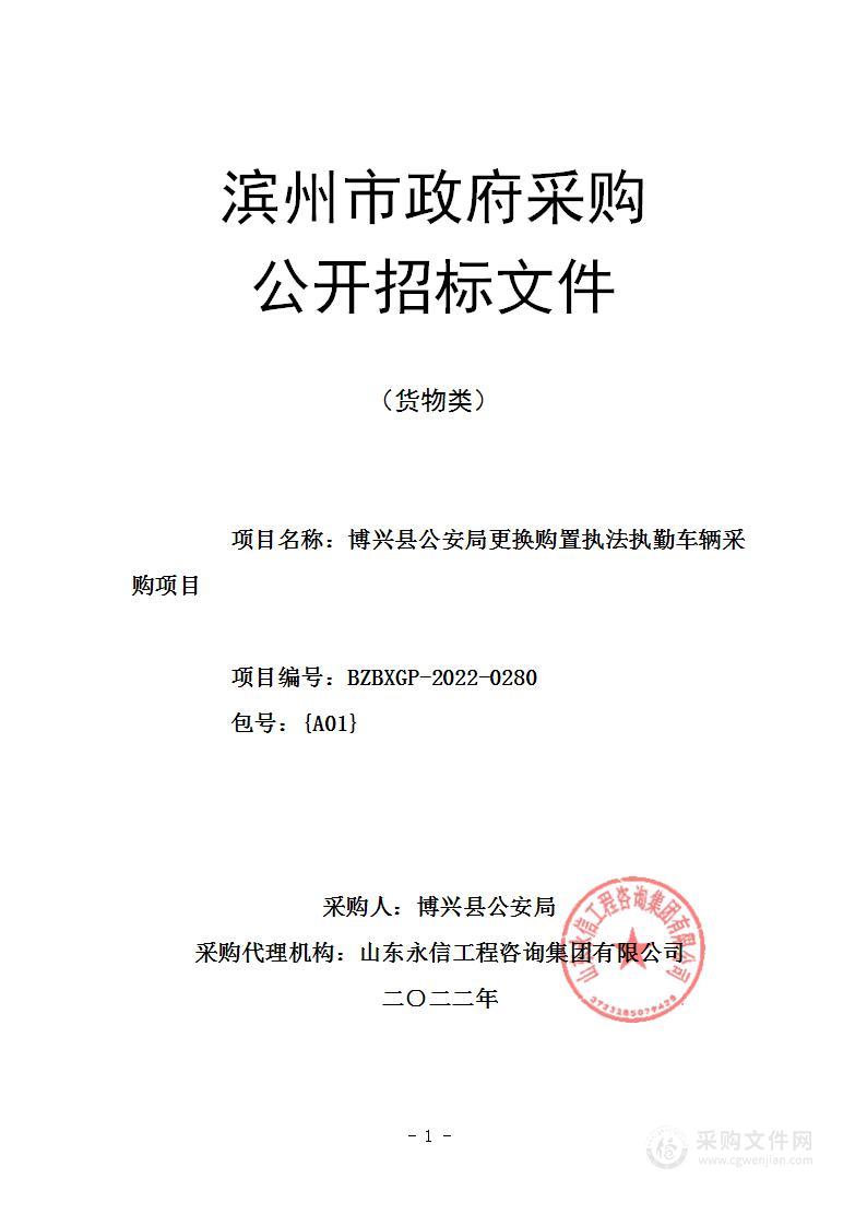 博兴县公安局更换购置执法执勤车辆采购项目（A01包）