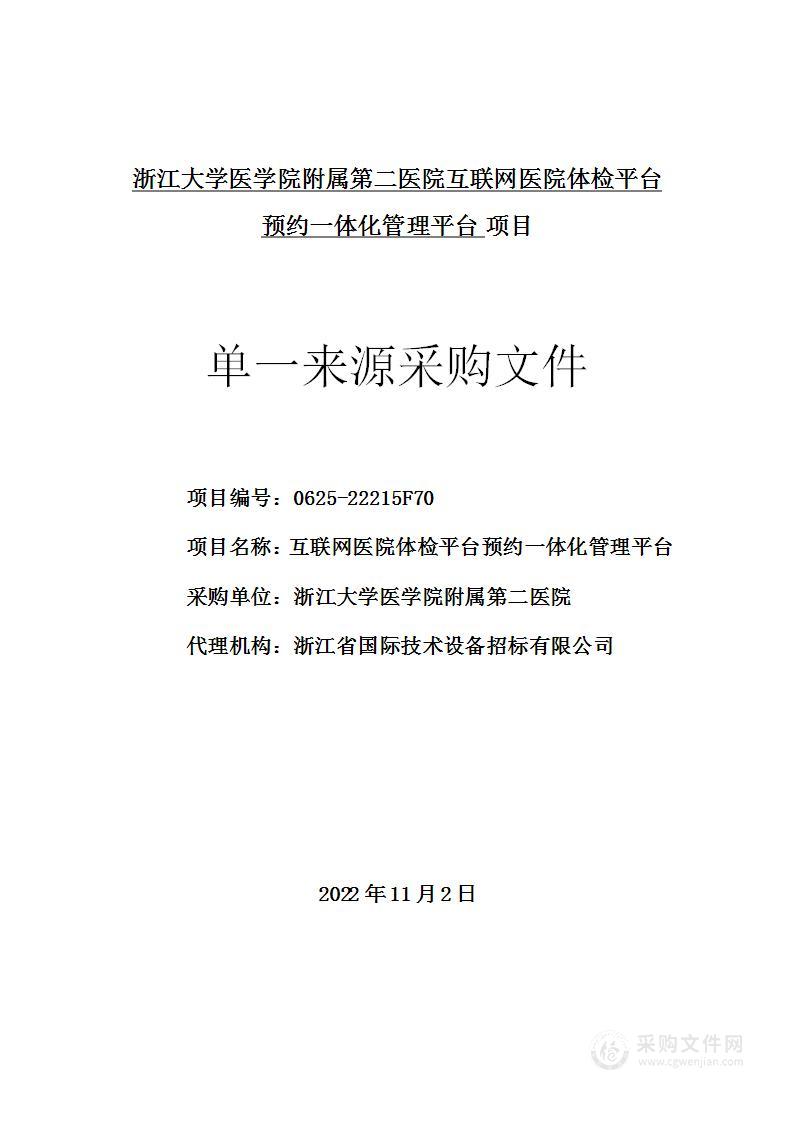 互联网医院体检平台预约一体化管理平台项目