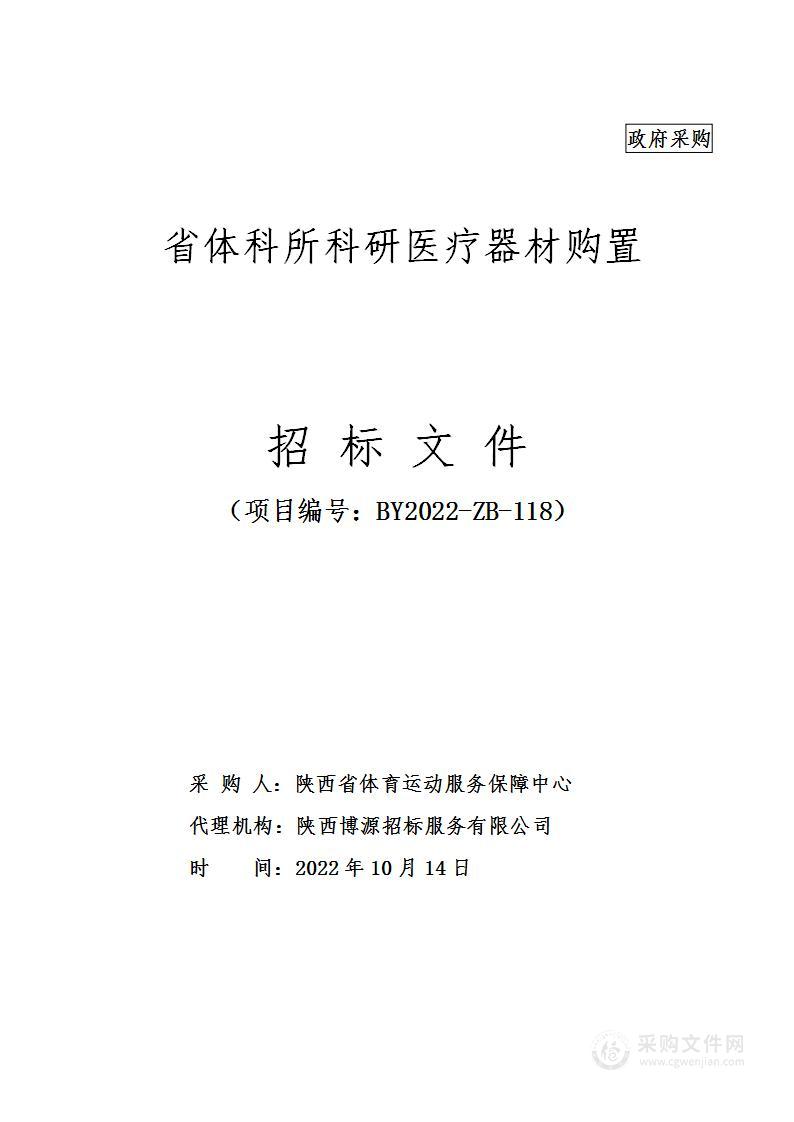 陕西省体育运动服务保障中心省体科所科研医疗器材购置