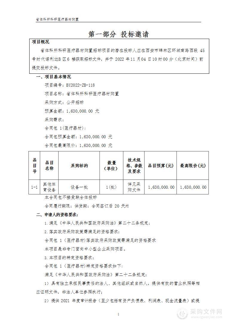 陕西省体育运动服务保障中心省体科所科研医疗器材购置