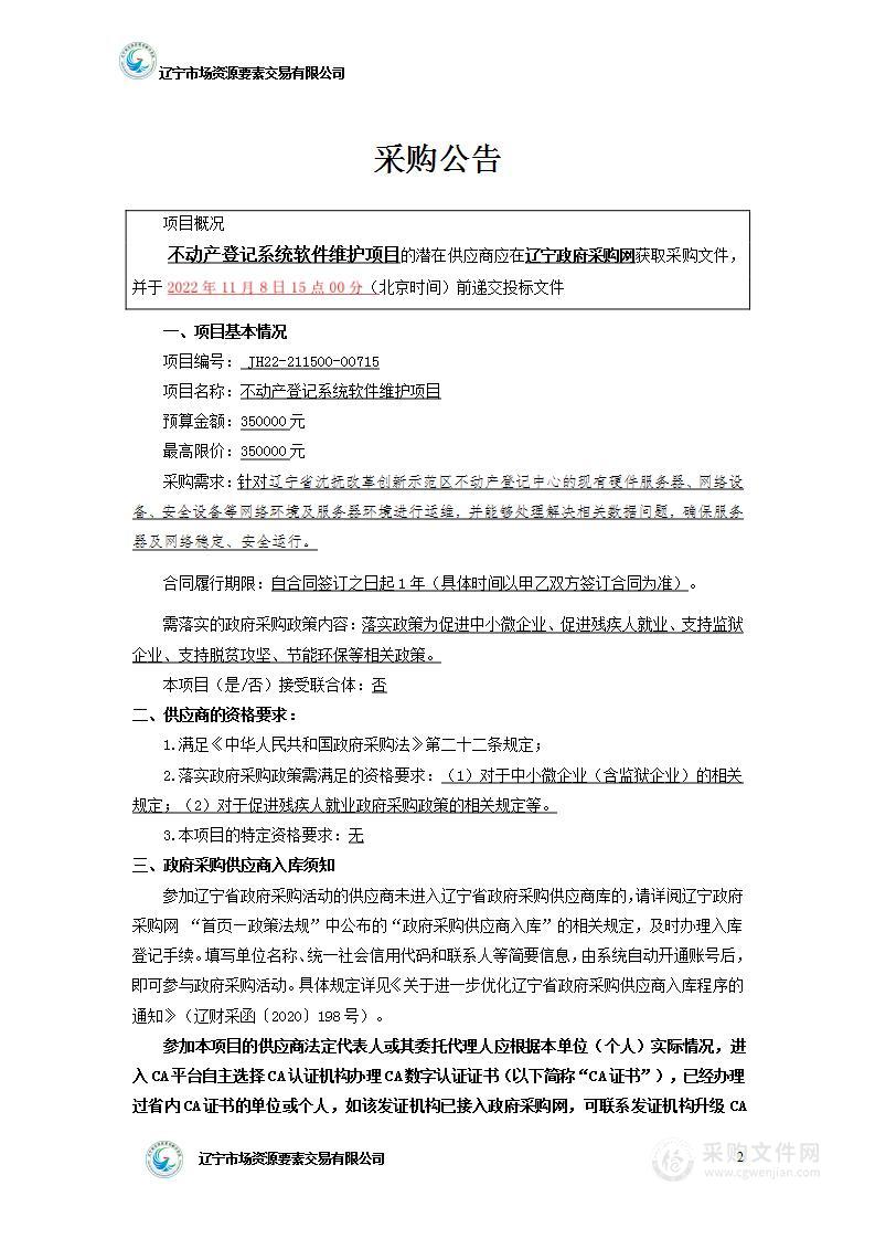 不动产登记系统软件维护项目