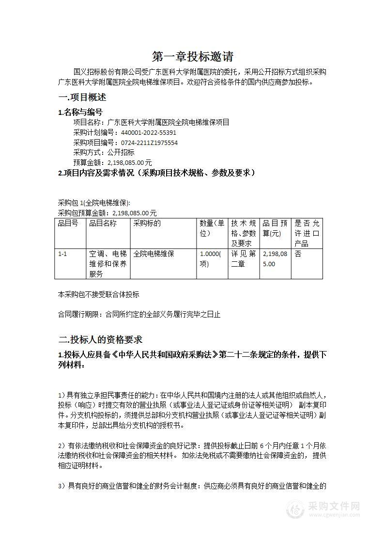 广东医科大学附属医院全院电梯维保项目