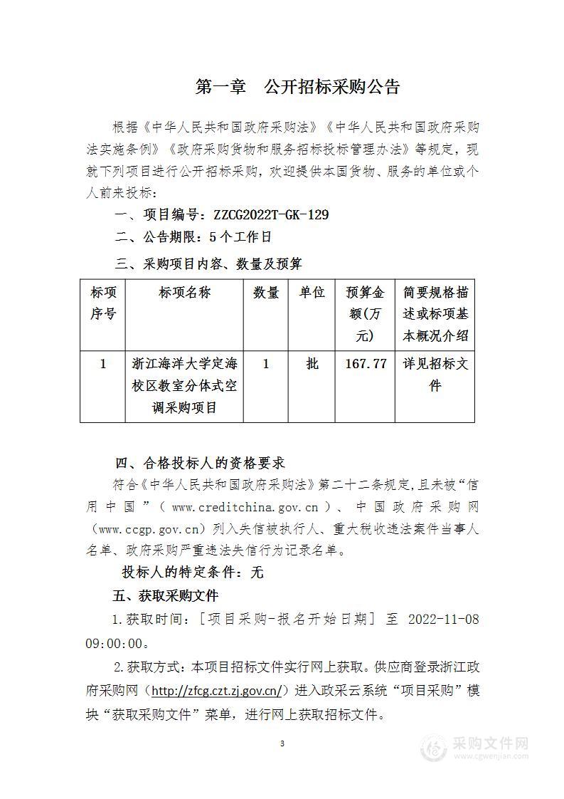 浙江海洋大学定海校区教室分体式空调采购项目