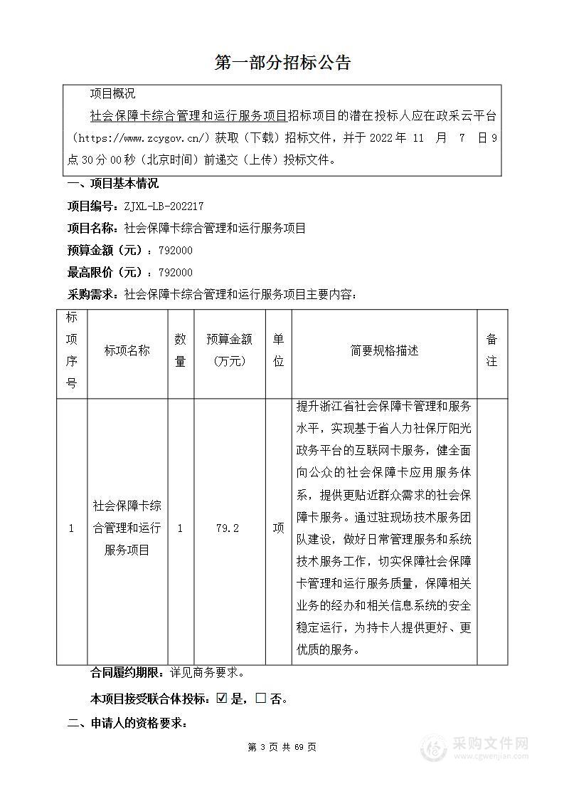 社会保障卡综合管理和运行服务项目