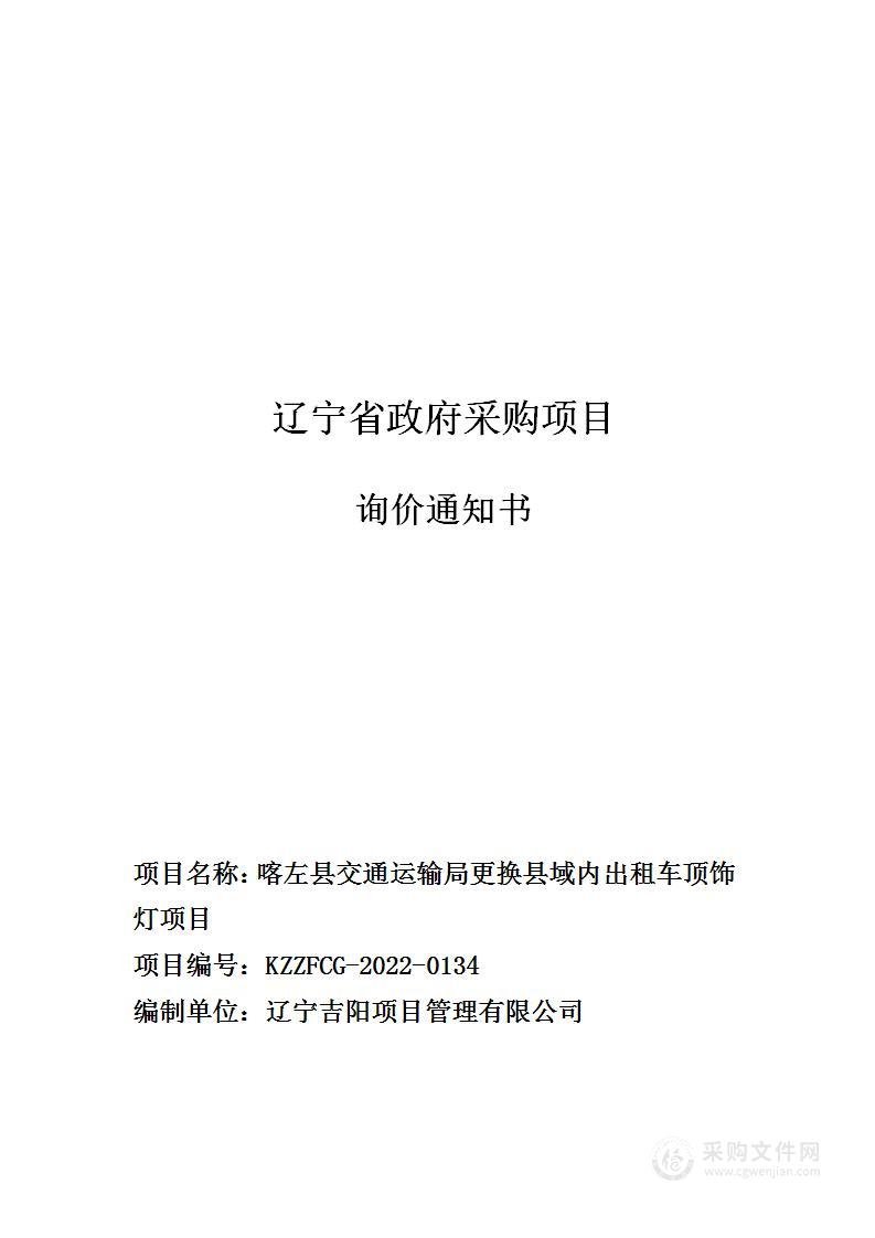 喀左县交通运输局更换县域内出租车顶饰灯项目