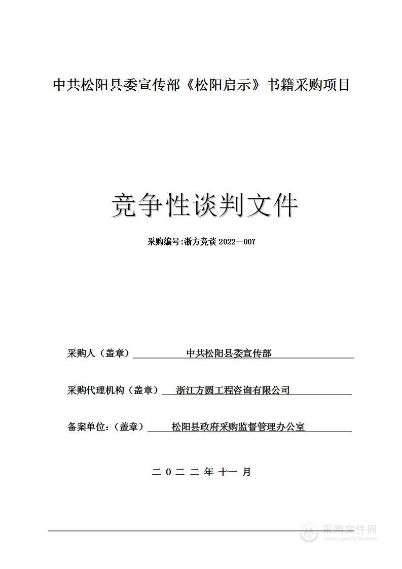 中共松阳县委宣传部《松阳启示》书籍采购项目